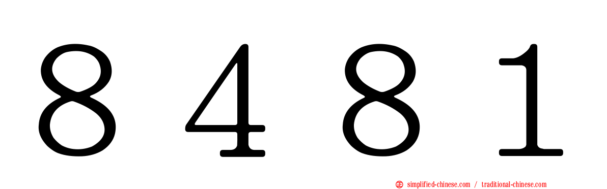 ８４８１