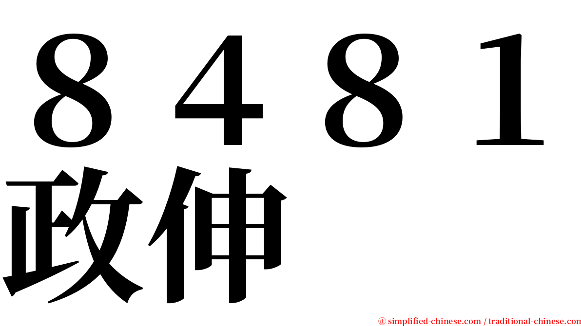 ８４８１政伸 serif font