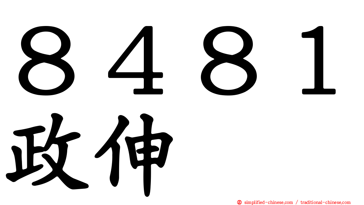 ８４８１政伸