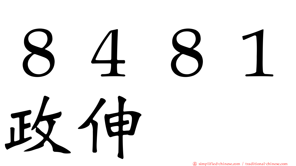 ８４８１政伸