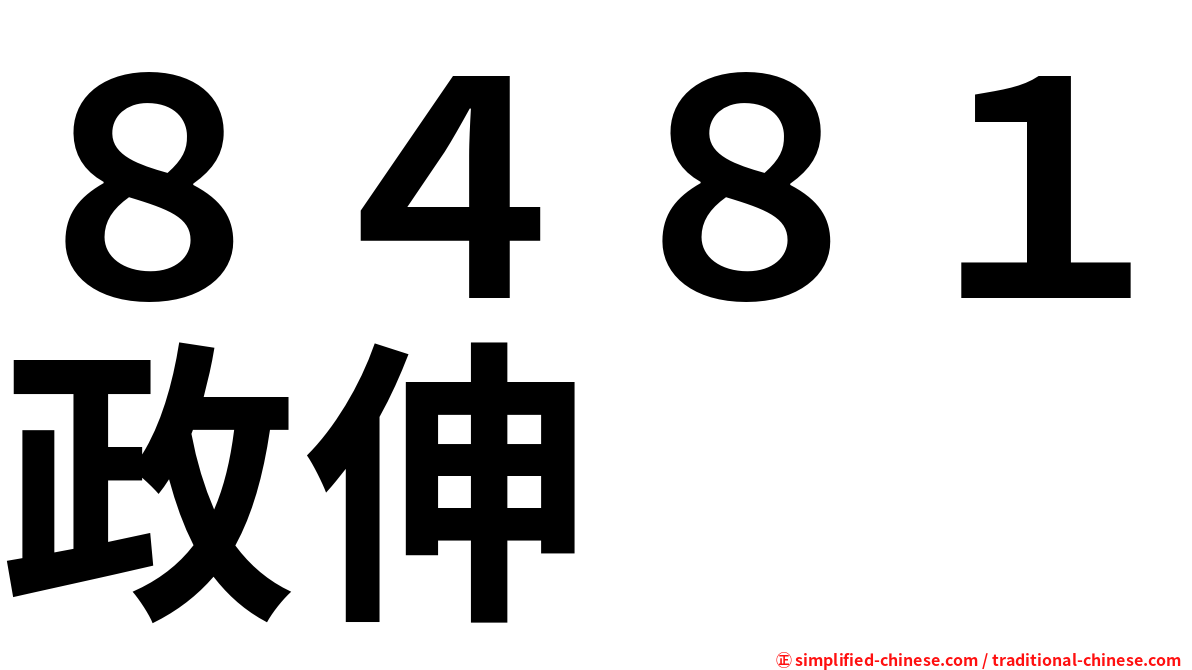 ８４８１政伸