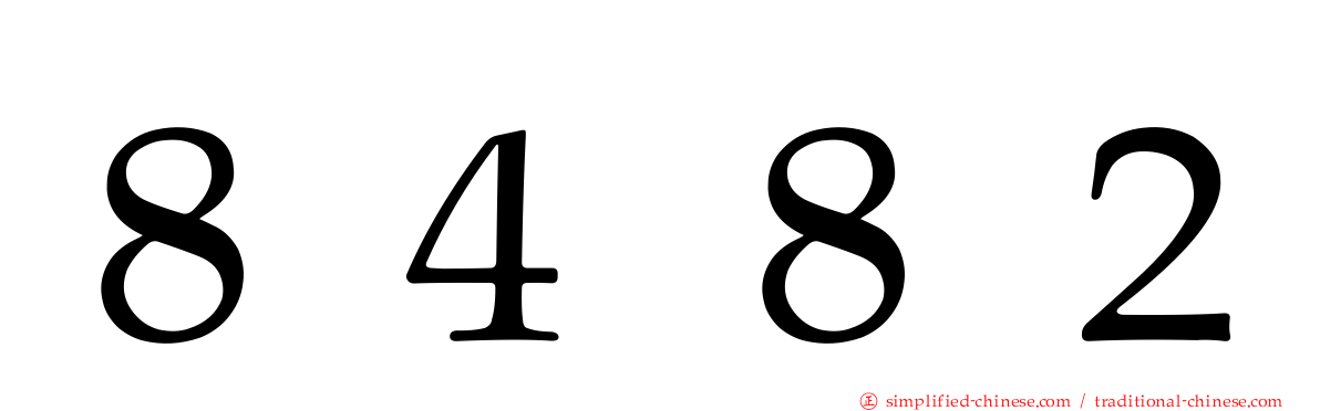 ８４８２