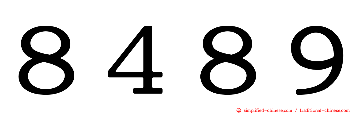 ８４８９