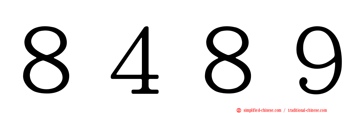 ８４８９