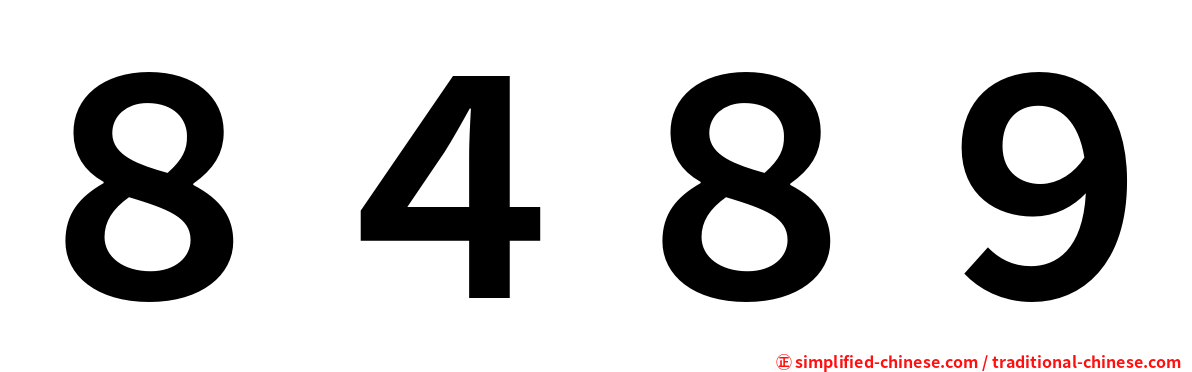 ８４８９