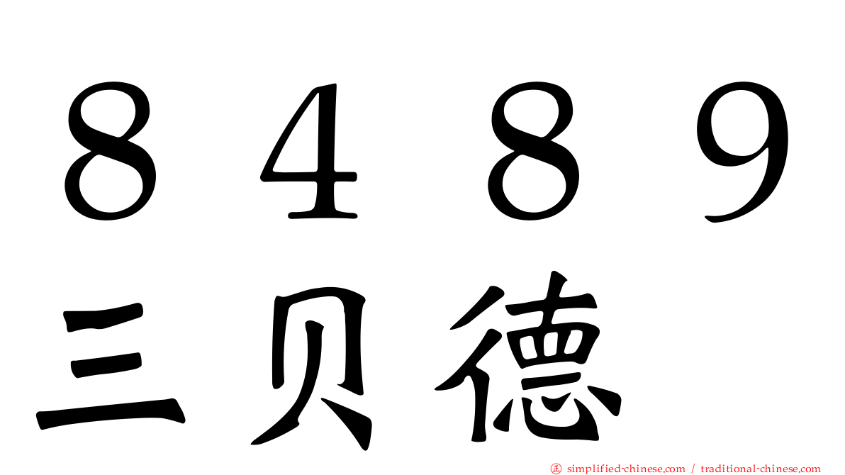 ８４８９三贝德