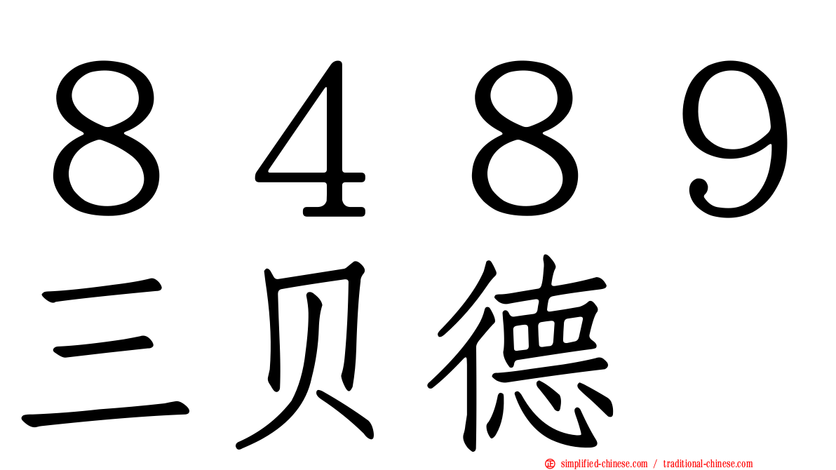 ８４８９三贝德