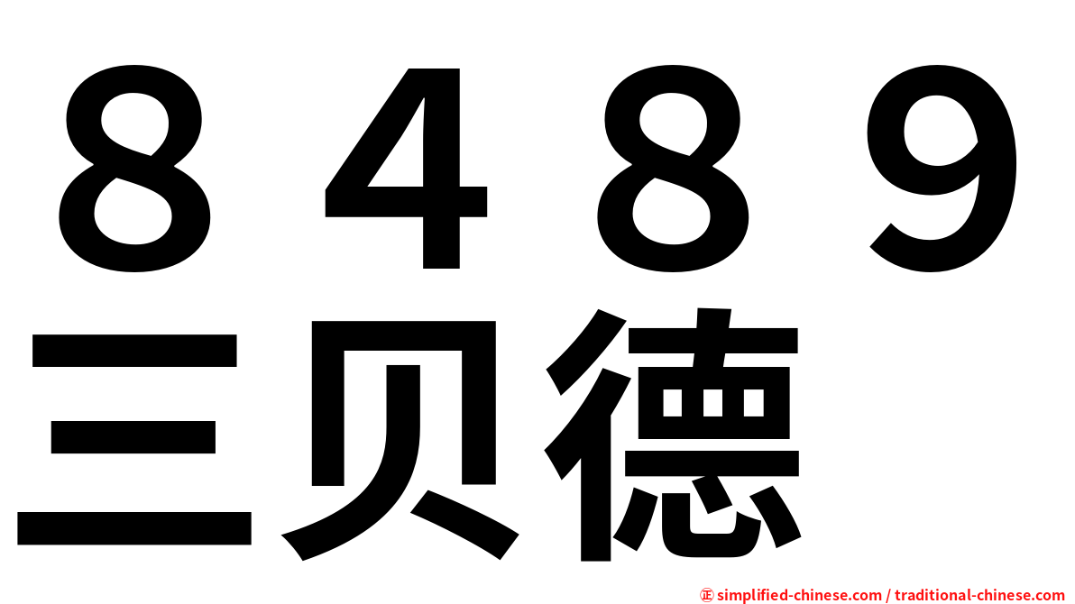 ８４８９三贝德
