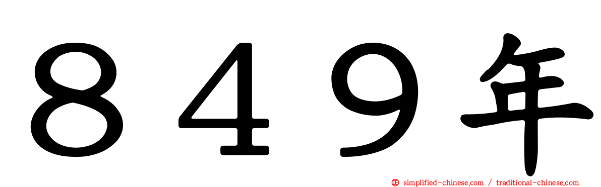 ８４９年