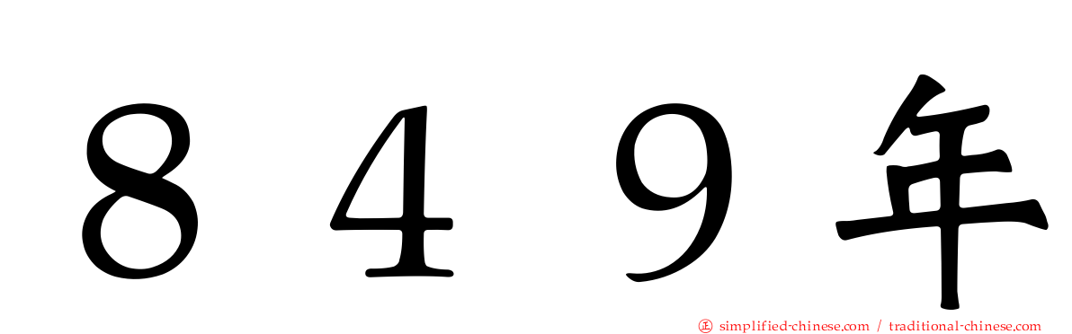８４９年