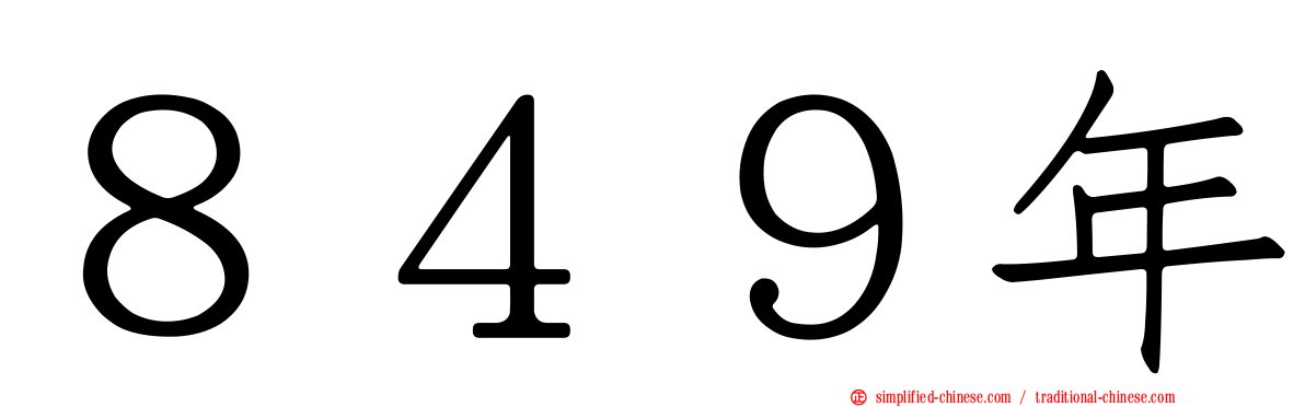 ８４９年