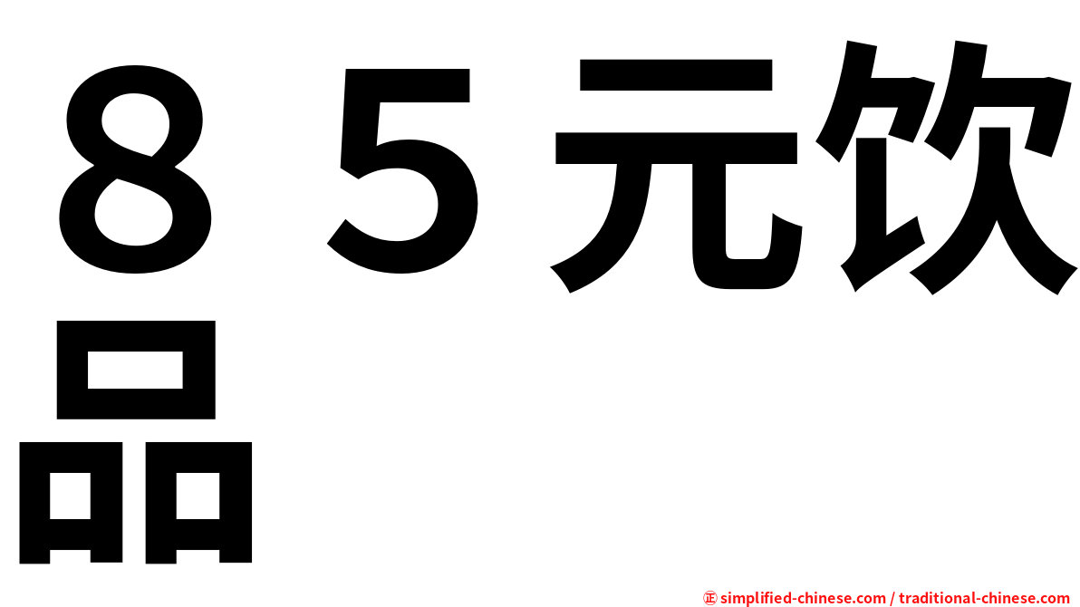 ８５元饮品