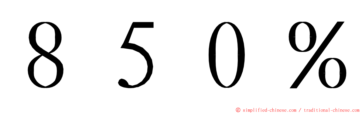 ８５０％ ming font