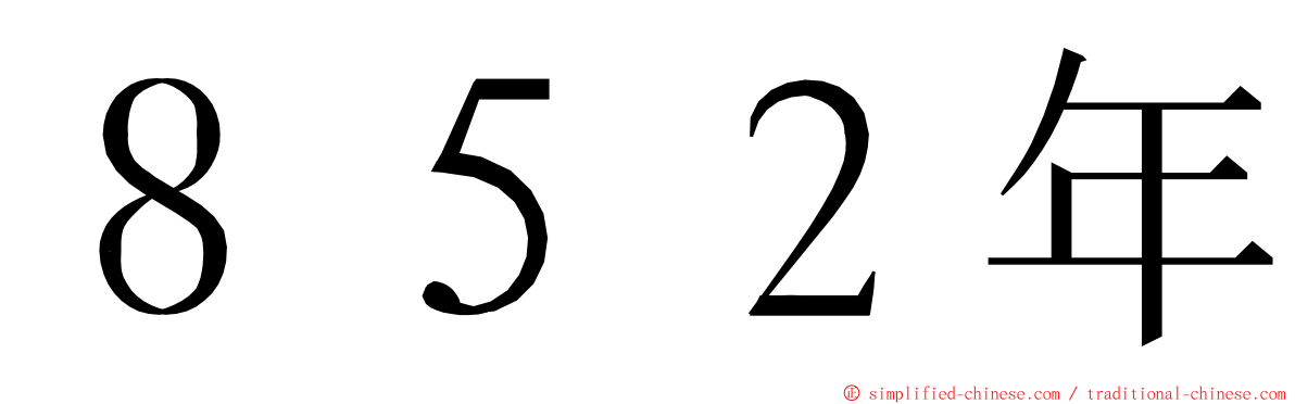 ８５２年 ming font