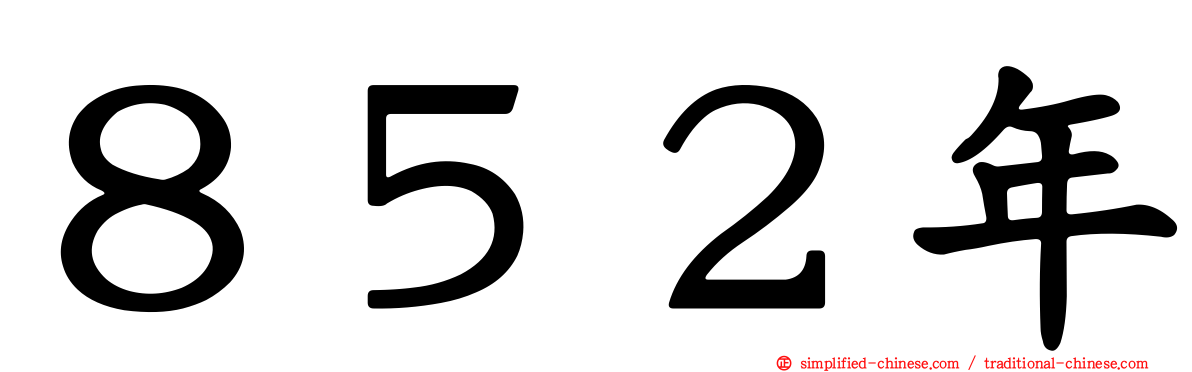 ８５２年