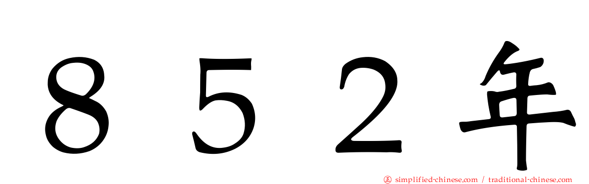 ８５２年