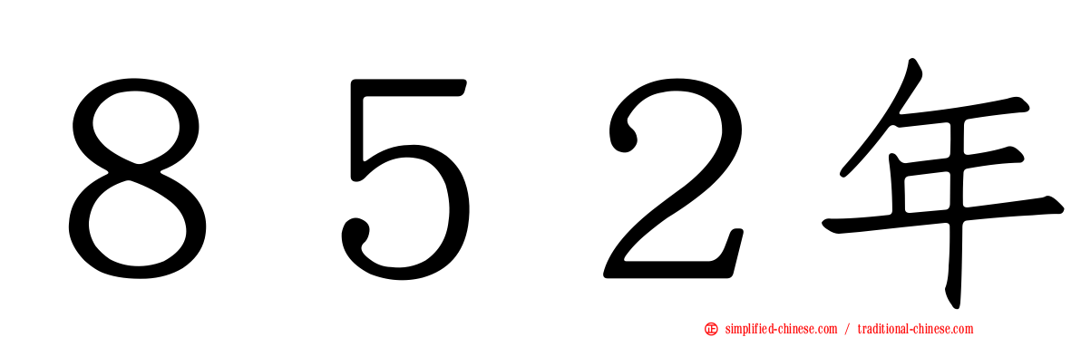 ８５２年