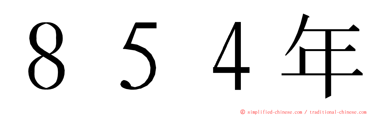 ８５４年 ming font