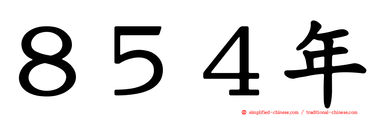 ８５４年