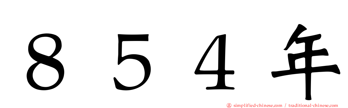 ８５４年