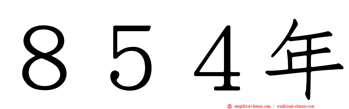 ８５４年