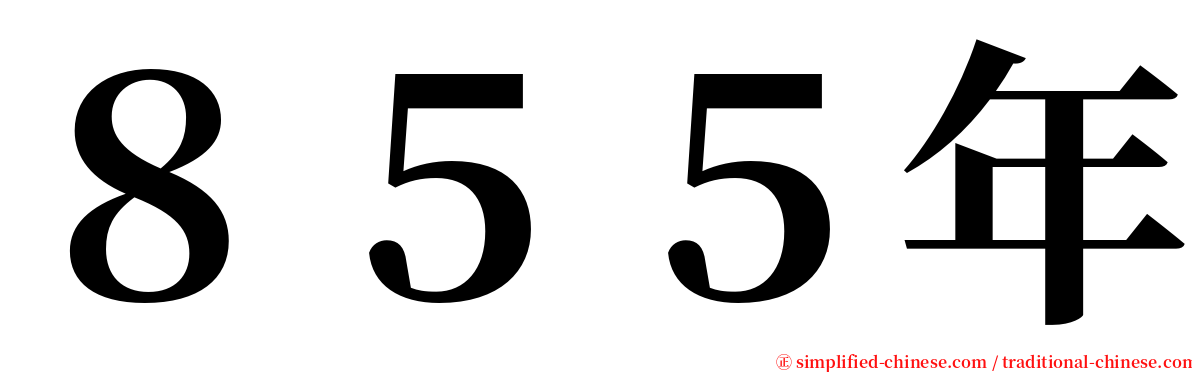 ８５５年 serif font