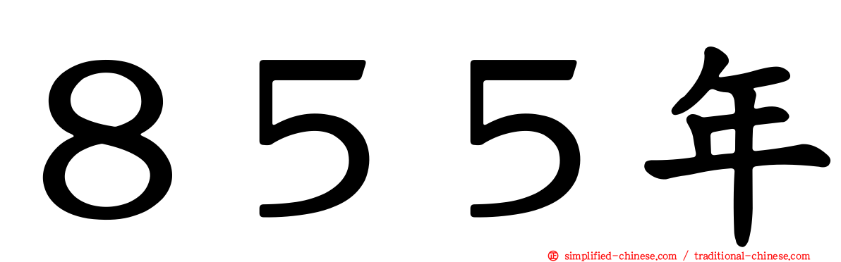 ８５５年