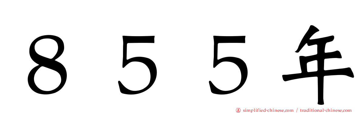 ８５５年