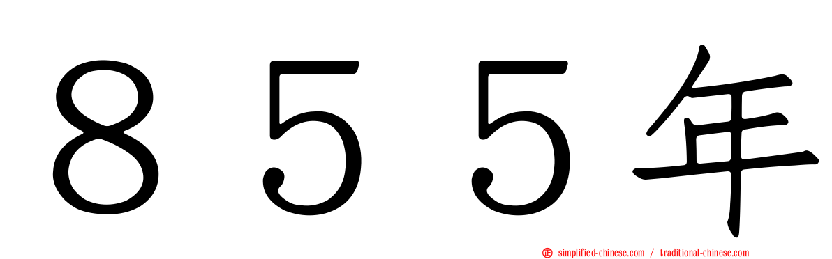 ８５５年