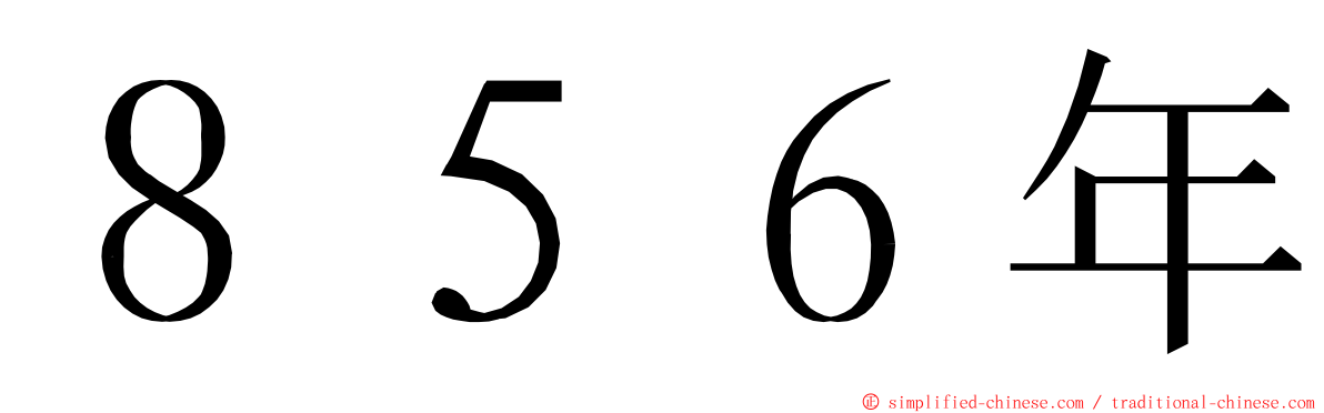 ８５６年 ming font