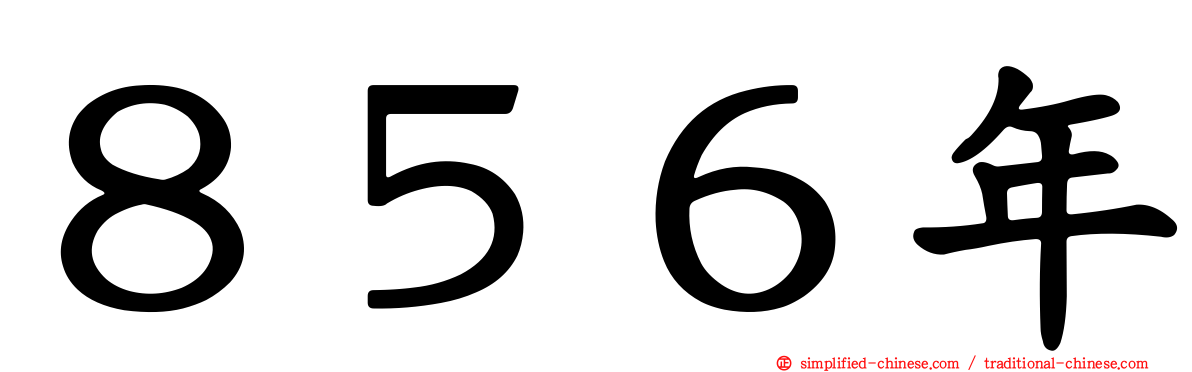 ８５６年