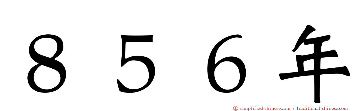 ８５６年