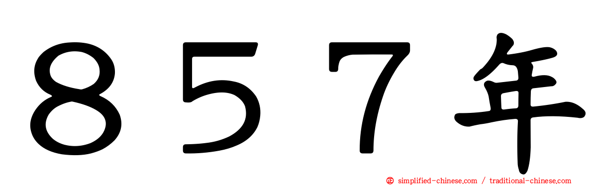８５７年