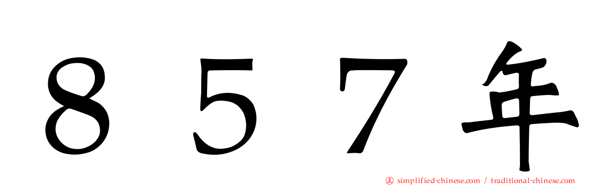 ８５７年