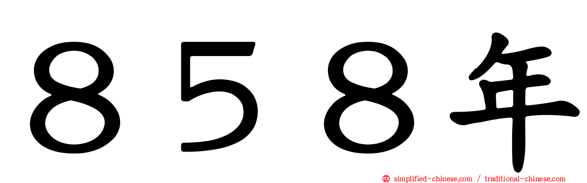 ８５８年