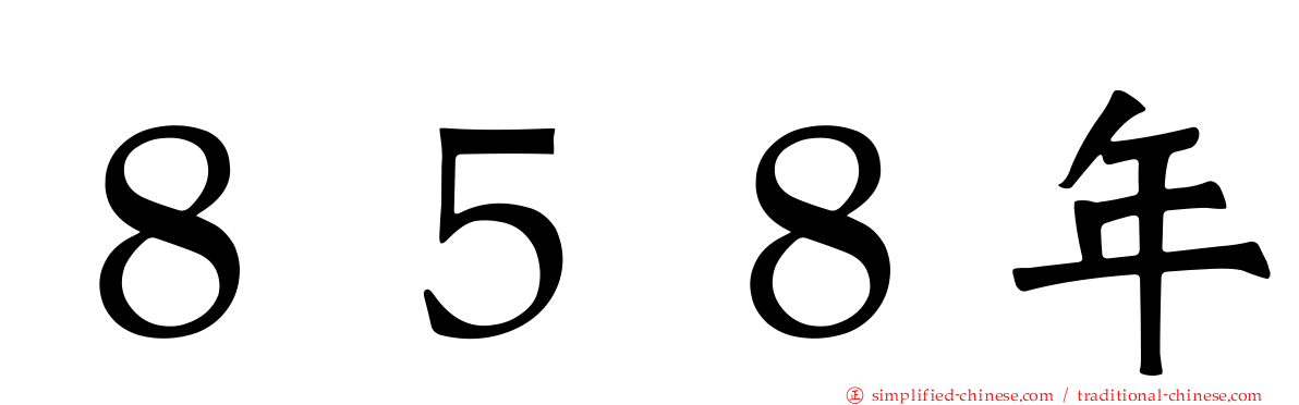 ８５８年