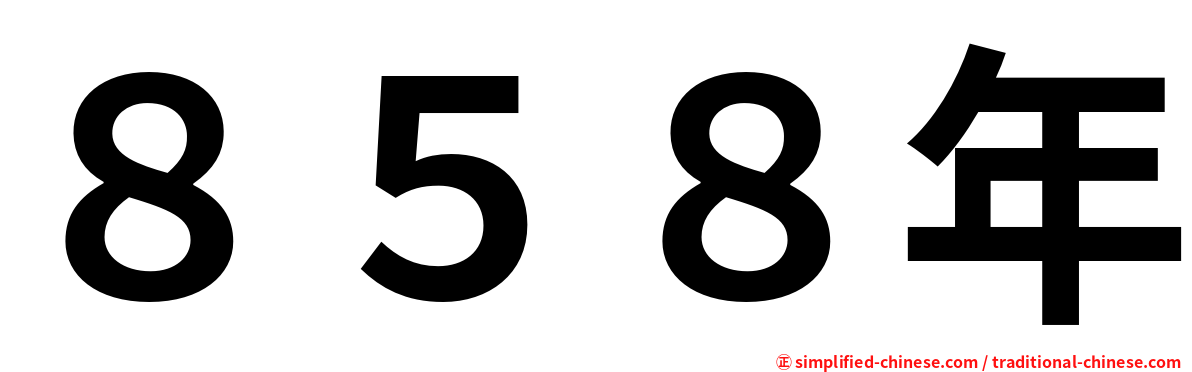 ８５８年
