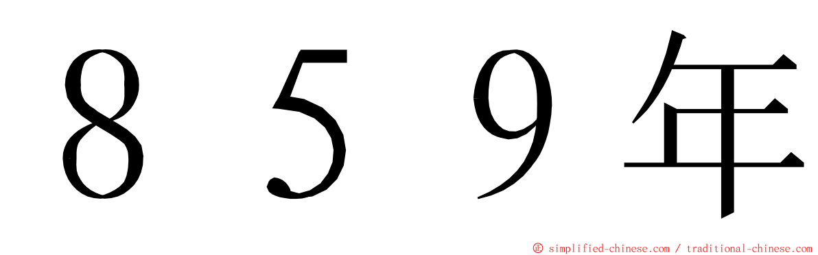 ８５９年 ming font