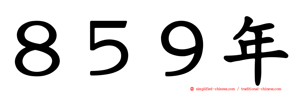 ８５９年