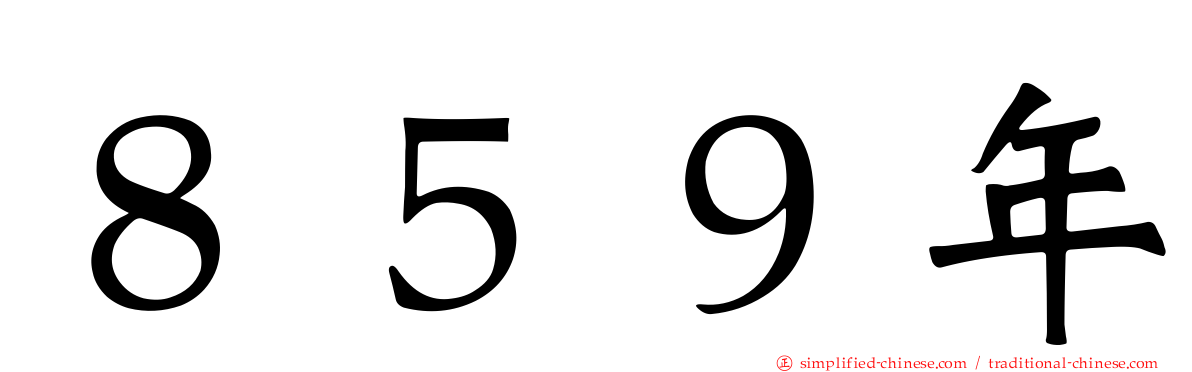 ８５９年