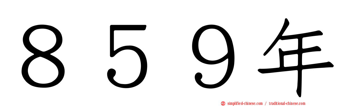 ８５９年