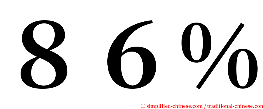 ８６％ serif font