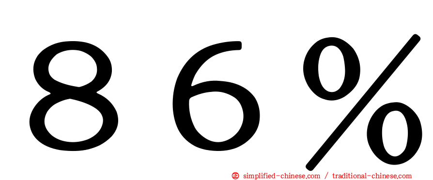 ８６％