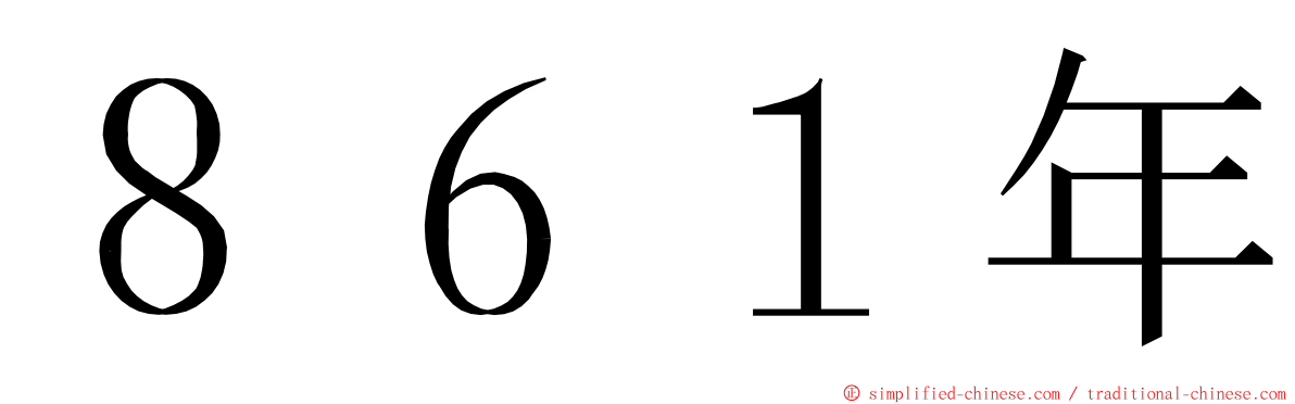 ８６１年 ming font