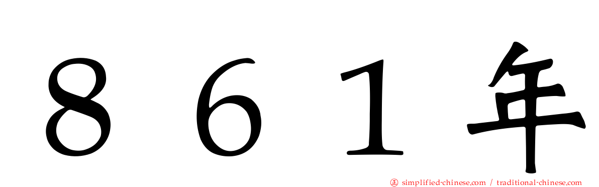 ８６１年