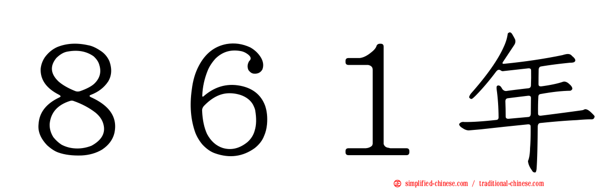 ８６１年