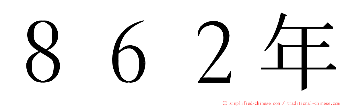 ８６２年 ming font