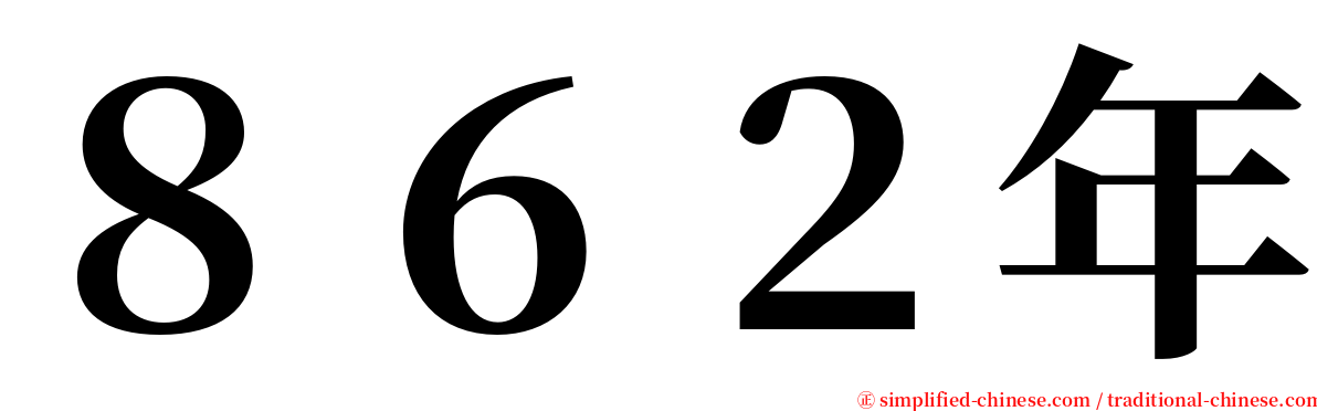 ８６２年 serif font