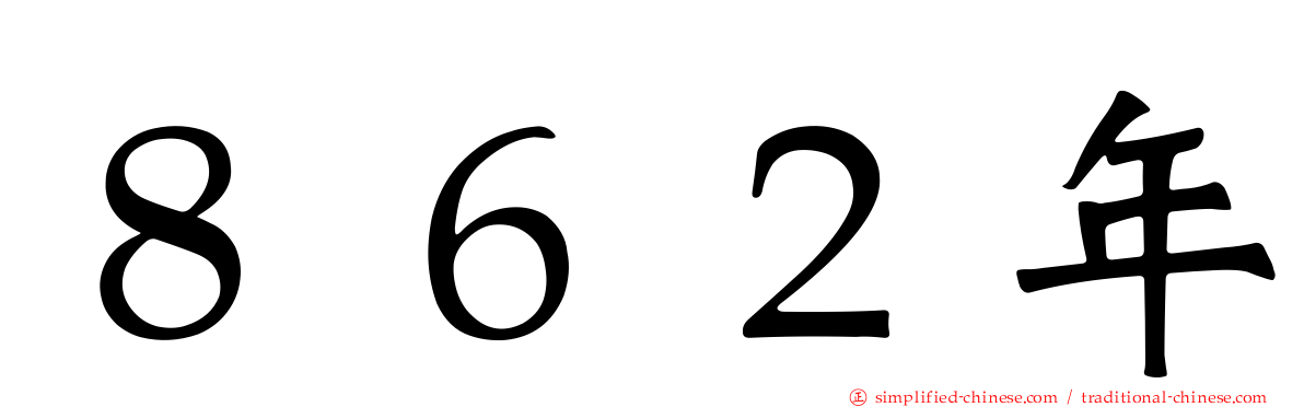 ８６２年