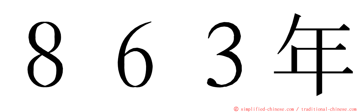 ８６３年 ming font